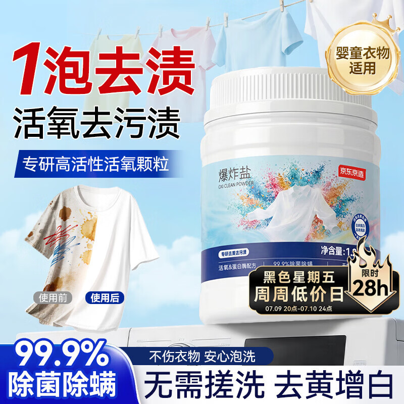 京东京造爆炸盐1.2kg 2.4斤大容量去黄去渍亮白除菌校服净彩漂粉婴童可用