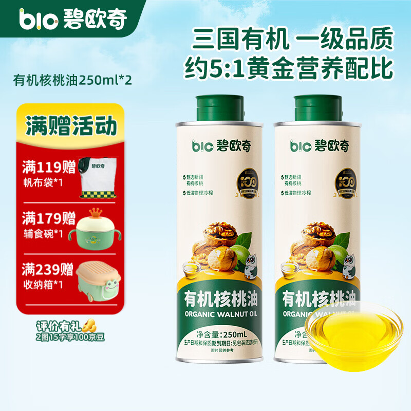 碧欧奇核桃油亚麻籽油宝宝辅食用油冷榨佐餐油儿童营养送婴幼儿食谱 【有机】核桃油250ml*2
