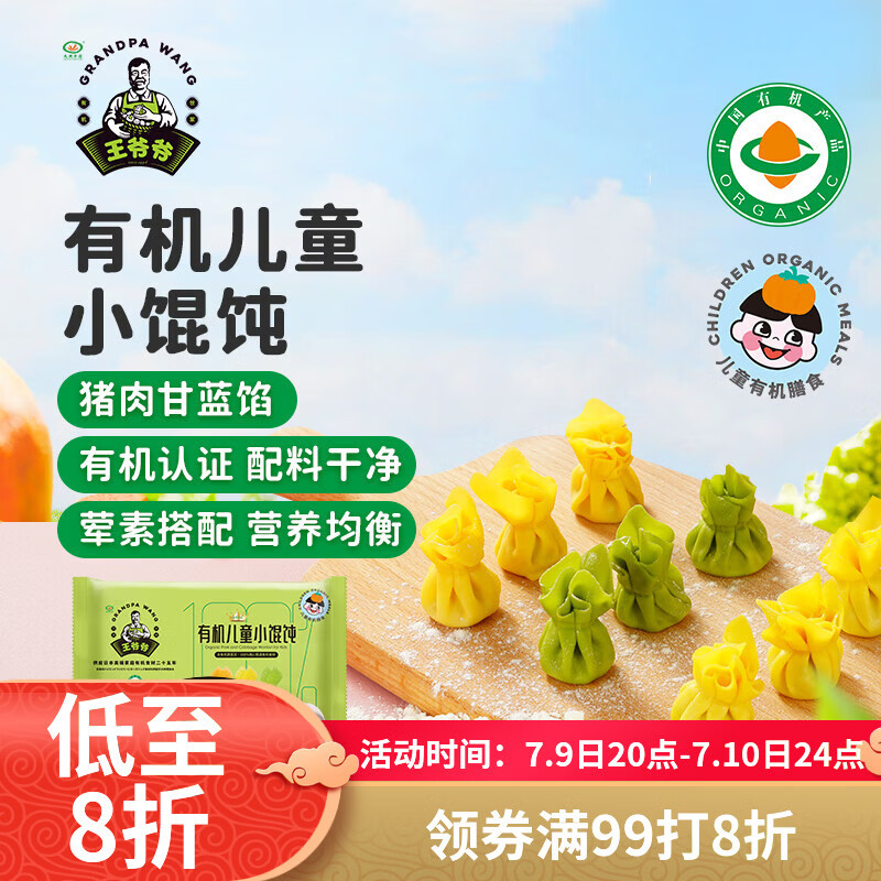 九洲丰园有机儿童猪肉甘蓝小馄饨180g/24只 儿童宝宝早餐食品半成品云吞