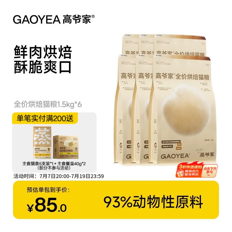 高爷家全价低温烘焙猫粮 添加益生元&amp;后生元酶解鸡肉 成猫幼猫 烘焙粮1.5kg*6包