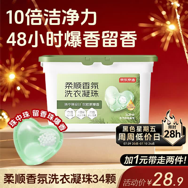 京东京造柔顺香氛洗衣凝珠34颗 浓缩洗衣液 除菌除螨持久留香珠 东方松柏
