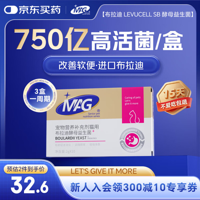 MAG【宠物金选】猫咪布拉迪益生菌猫用幼猫调理肠胃肠道宠物2g*10袋