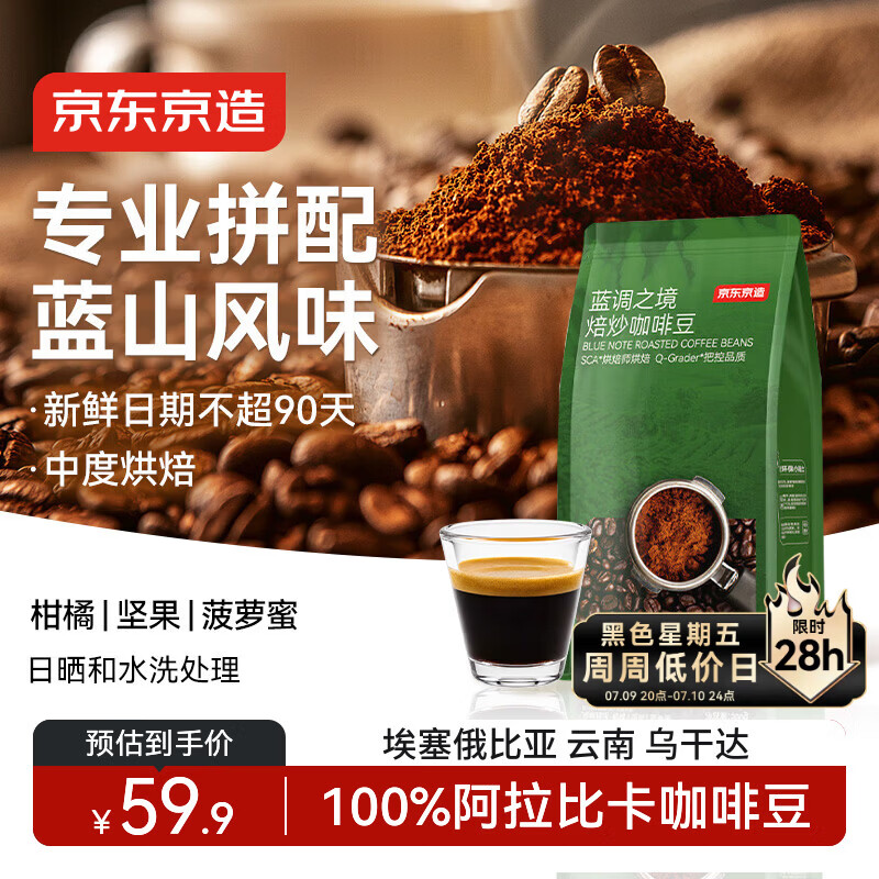 京东京造 蓝调之境咖啡豆500g蓝山风味咖啡100%阿拉比卡中度烘焙