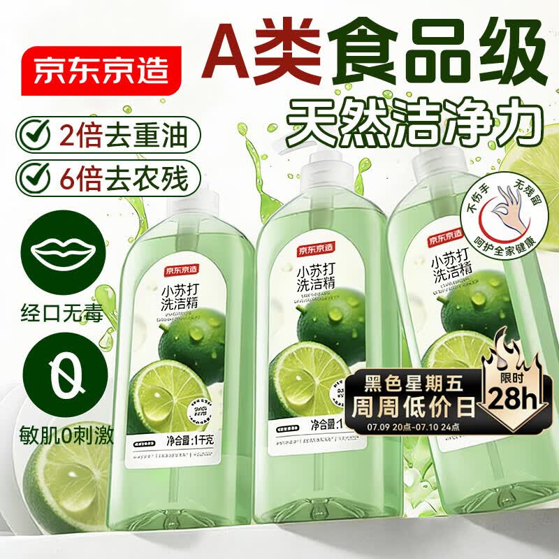 京东京造柠檬小苏打洗洁精1KG*3瓶 A类家用0添加食品级孕婴 去油污洗涤灵
