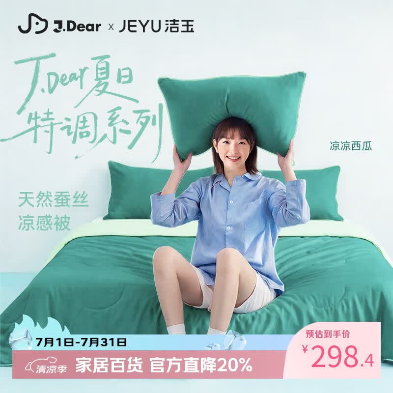 洁玉×JDear京东联名夏日特调夏凉被可机洗凉感蚕丝被凉凉西瓜1.5m*2m