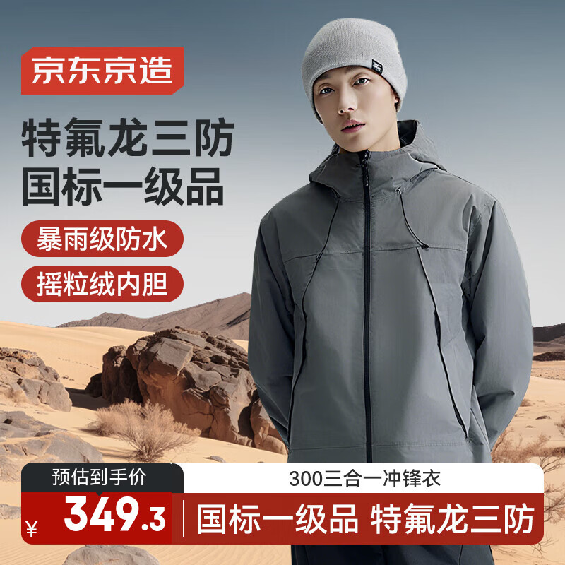 京东京造穿山甲300冲锋衣抓绒内胆三合一男女户外保暖新年外套 岩石灰3XL
