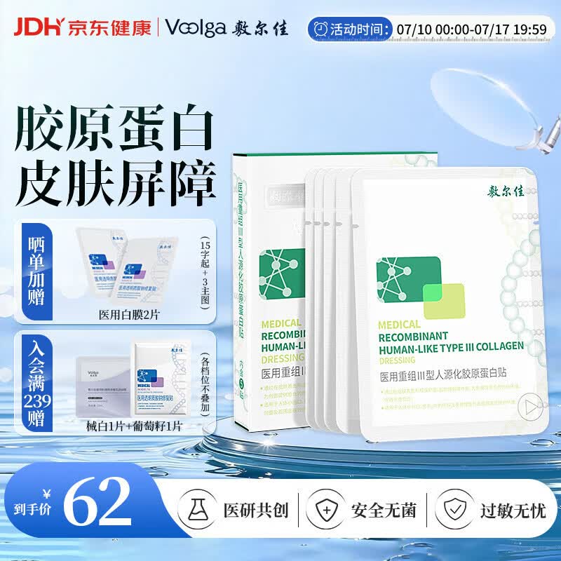 敷尔佳医用面膜重组III型人源化胶原蛋白贴绿膜1盒械字号敷料敷贴