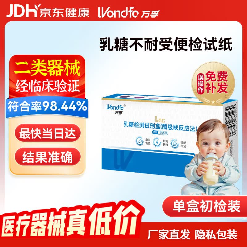 万孚（Wondfo）乳糖不耐受试纸婴儿检测 乳糖酶婴儿 大便检测 乳糖检测试剂盒