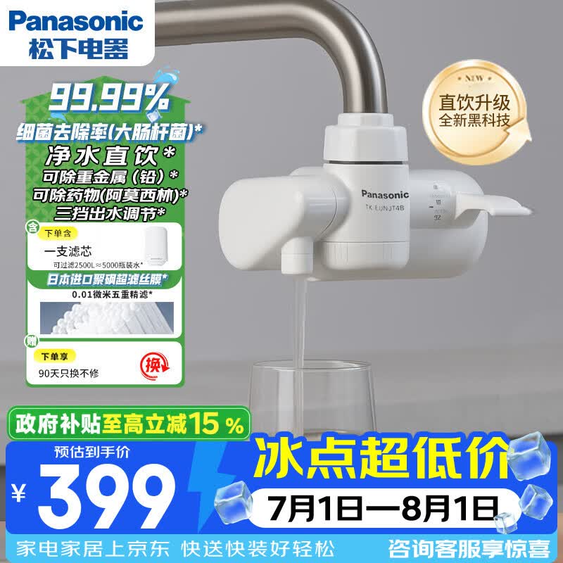 松下超滤可直饮龙头净水器厨房自来水过滤器家用直饮净水器TK-EUNJT4B【1机1芯】