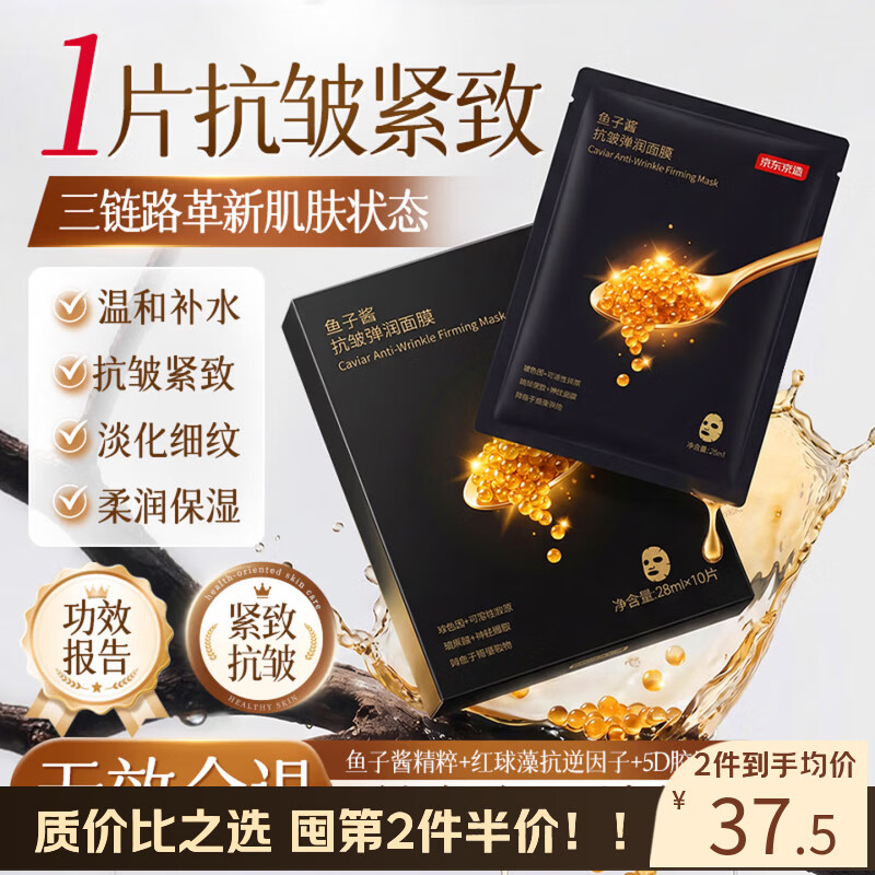 京东京造 鱼子酱抗皱面膜10片 胶原蛋白淡纹 紧致抗衰老 补水保湿去黄提亮