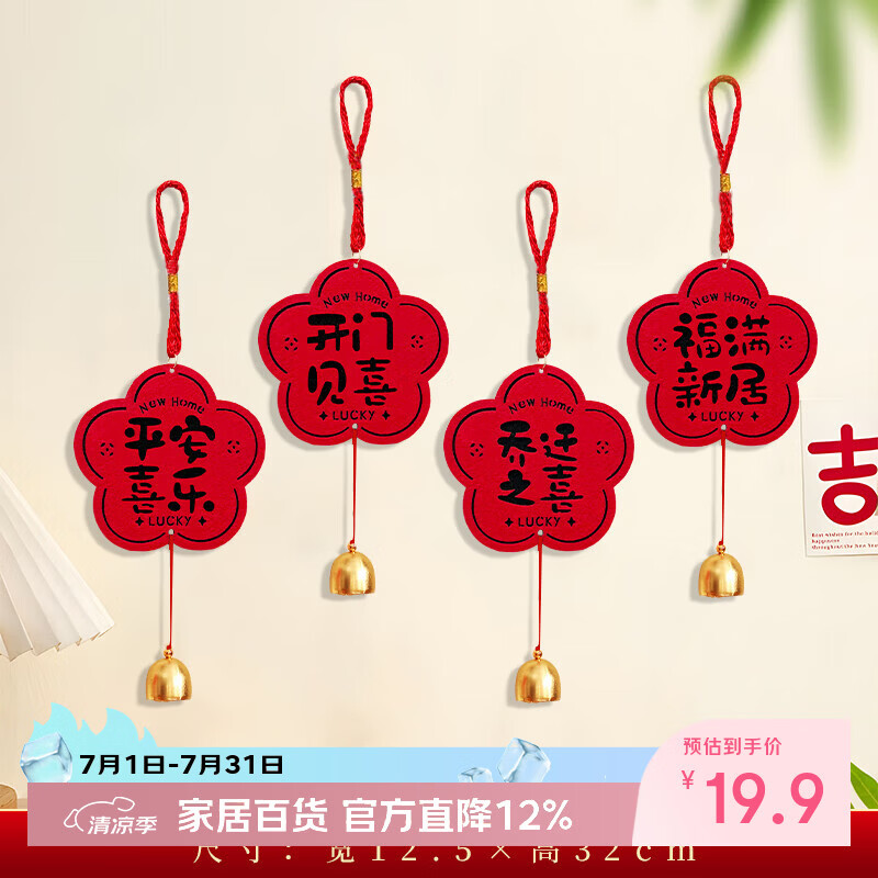 欧妮姿乔迁之喜搬家入宅仪式布置乔迁新居必备入宅全套装饰铃铛挂件4件