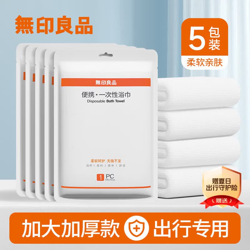无印良品一次性浴巾5包装加厚加大珍珠纹旅行用品大号可酒店便携独立包装