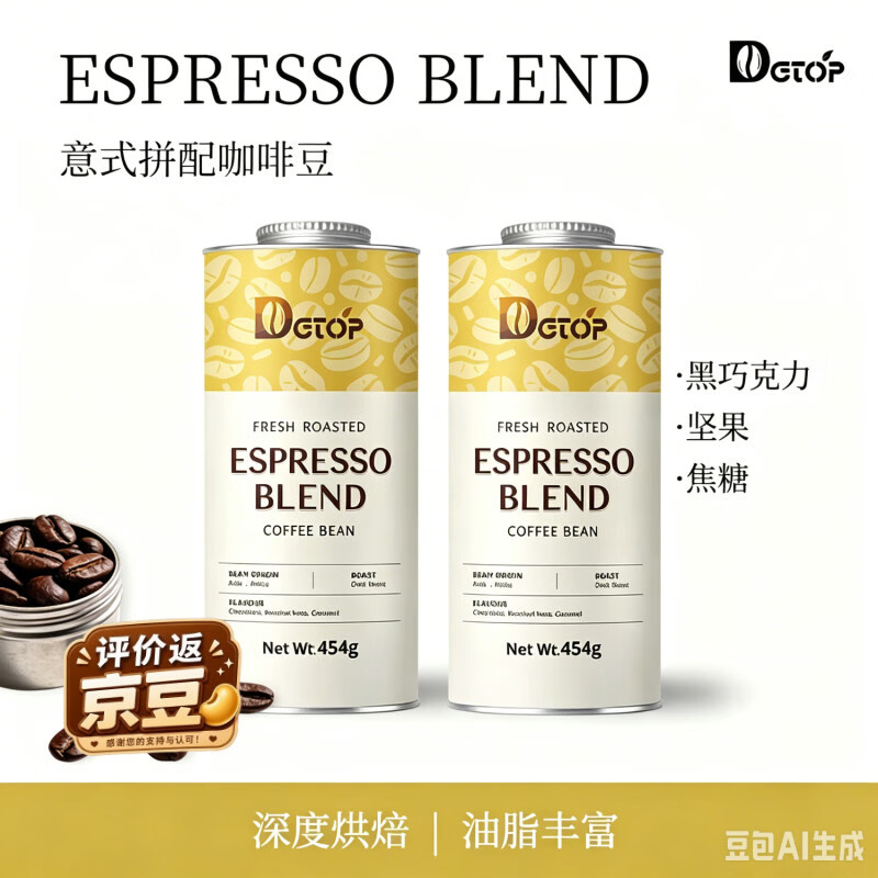 DGTOP意式拼配咖啡豆油脂低酸中深度烘培美式拿铁口粮454g*2罐装