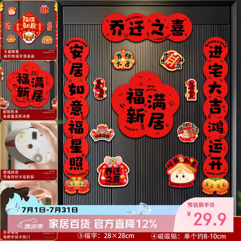 酷依宝乔迁之喜对联磁吸新居布置装饰新房入伙门贴搬家入宅仪式用品全套