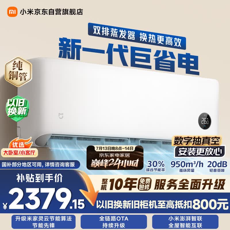 小米巅峰24h 巨省电双排款 2匹挂机 一级能效 外机双排纯铜管 50GW-PG20/N1A1【整机免费十年包修】