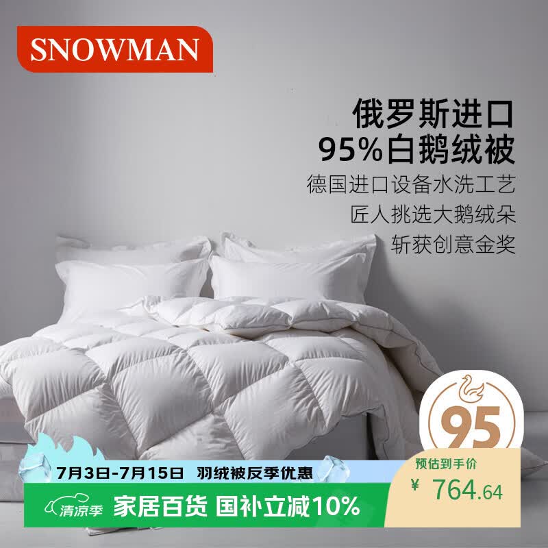 斯诺曼俄罗斯进口95白鹅绒羽绒被春秋被子/空调被芯1.5*2.1m充350g白