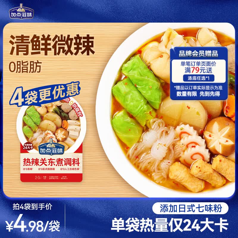 加点滋味热辣关东煮调料45g【0脂肪】辣味关东煮汤料水煮菜汤料包