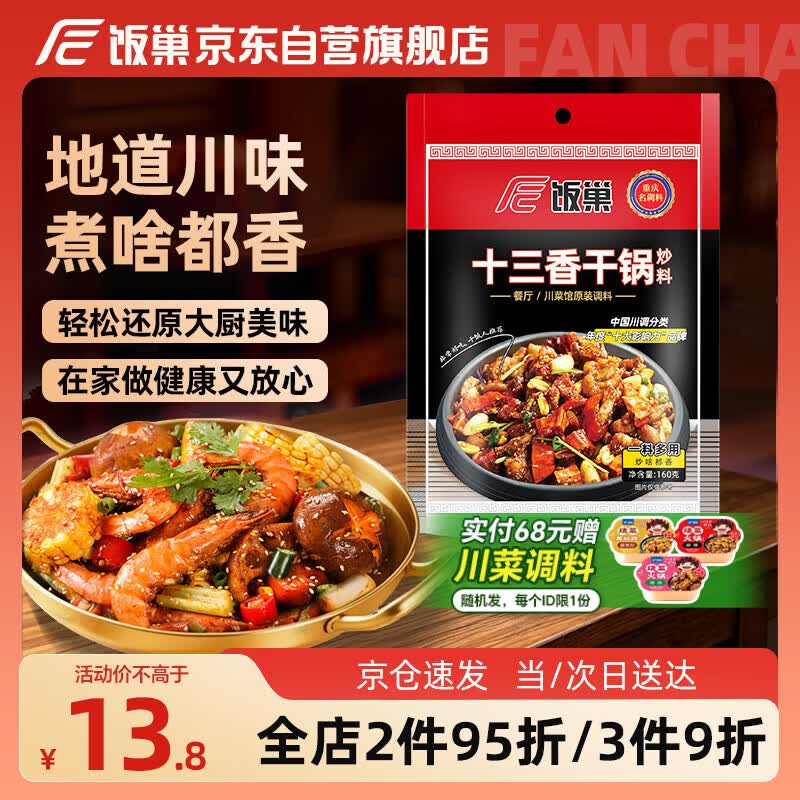 饭巢正宗川味十三香不辣干锅调料160g麻辣香锅调味料干锅酱家用调料包