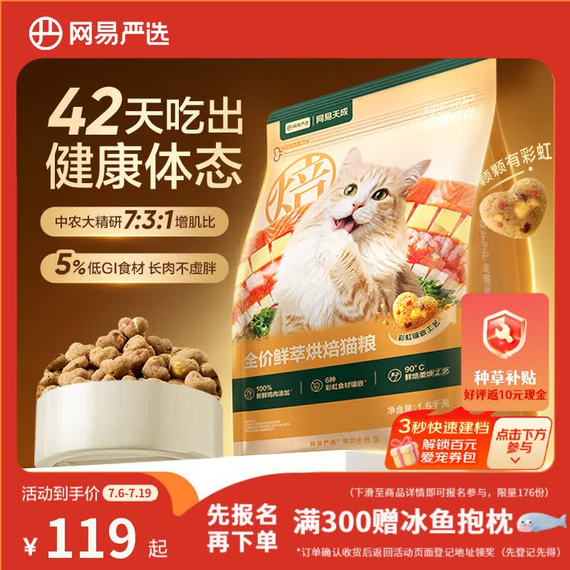 网易严选全价鲜萃烘焙猫粮 成幼猫低GI体重管理低温烘焙鲜肉猫粮 1.5kg