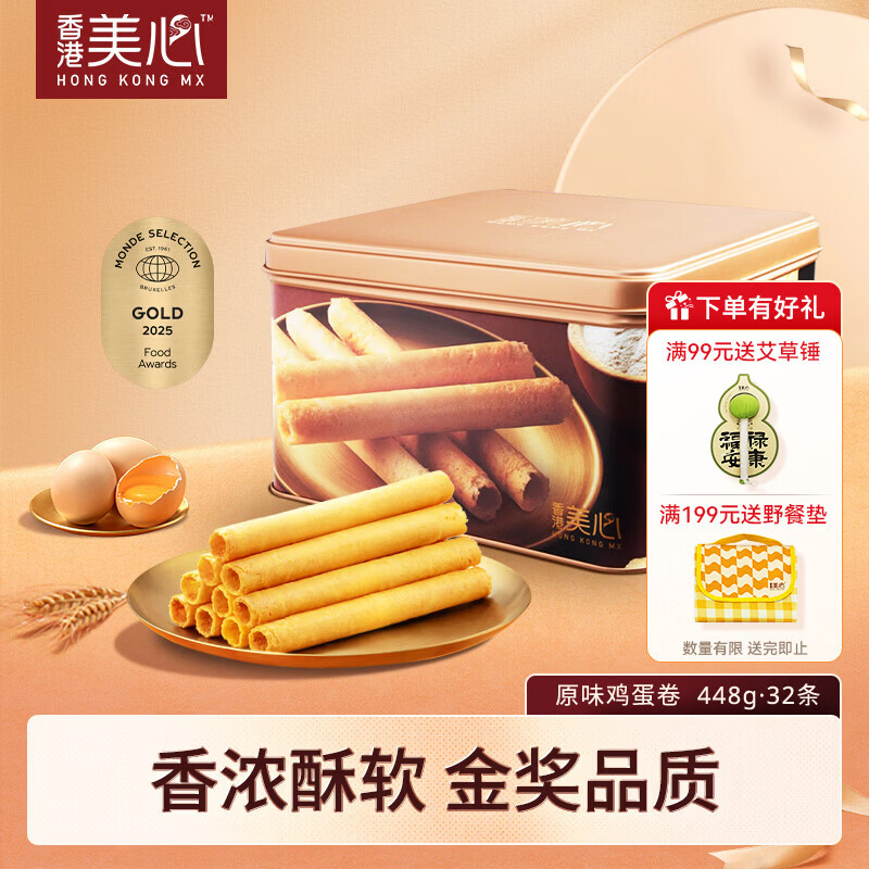 美心鸡蛋卷礼盒香港特产零食黄油蛋卷饼干办公室休闲解馋零食团购送礼 【经典口味】原味鸡蛋卷448g