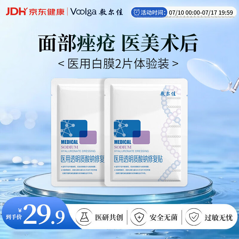 敷尔佳【试用装】医用面膜械字号白膜2片 医用透明质酸钠修复贴械字号