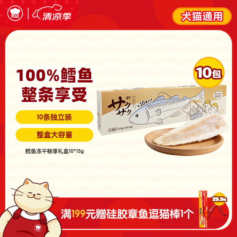 地狱厨房猫零食 宠物零食成猫幼猫犬猫通用 鳕鱼冻干礼盒15g*10/盒