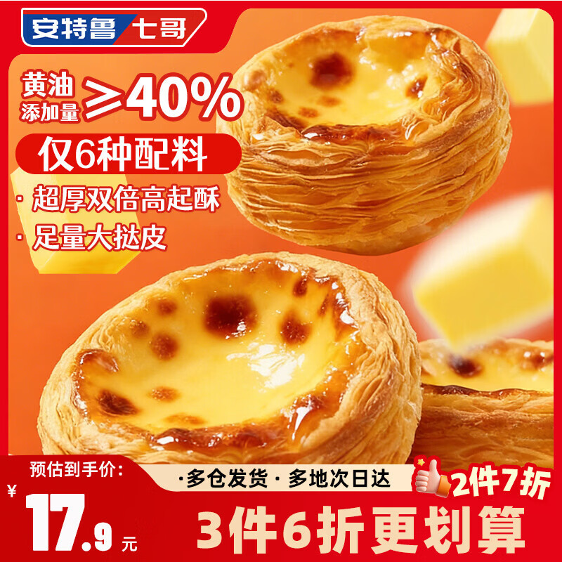 安特鲁七哥珍馈黄油蛋挞皮260g/10个装 儿童蛋挞空气炸锅烤箱烘焙半成品