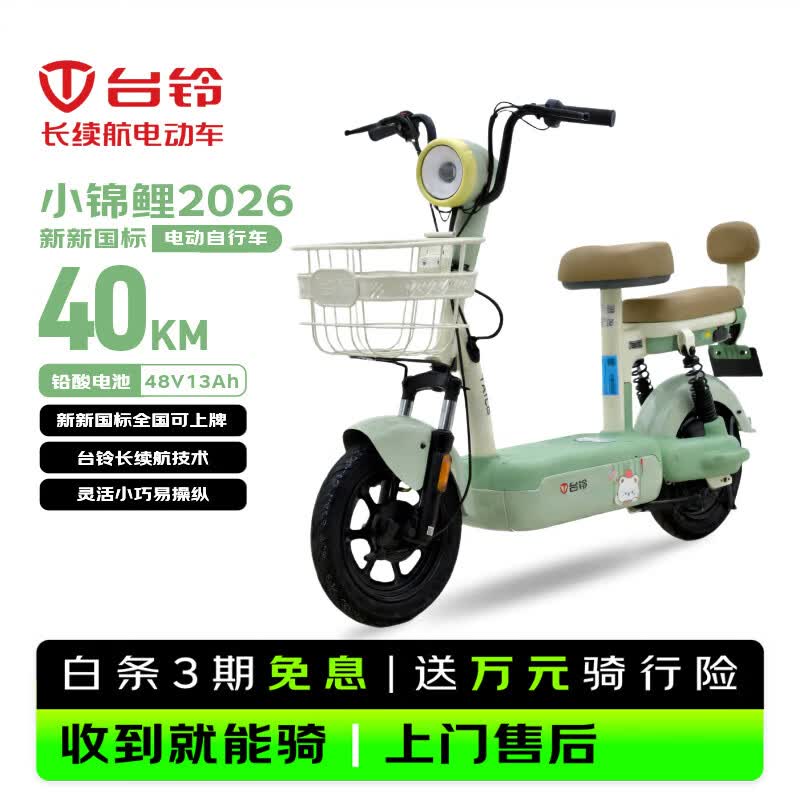台铃电动自行车小锦鲤2026新国标电动车48V13AH铅酸电池长续航可上牌男女通勤代步上班电瓶车茵茵绿