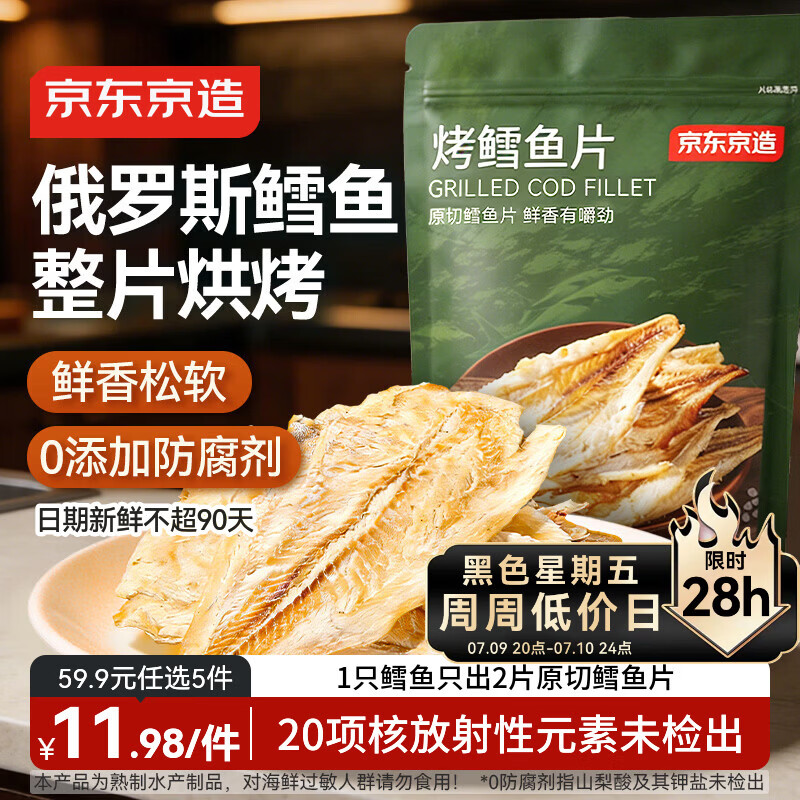 京东京造 深海鳕鱼片100g海味下酒小鱼干鱼零食烤鱼片孕妇海鲜青岛特产