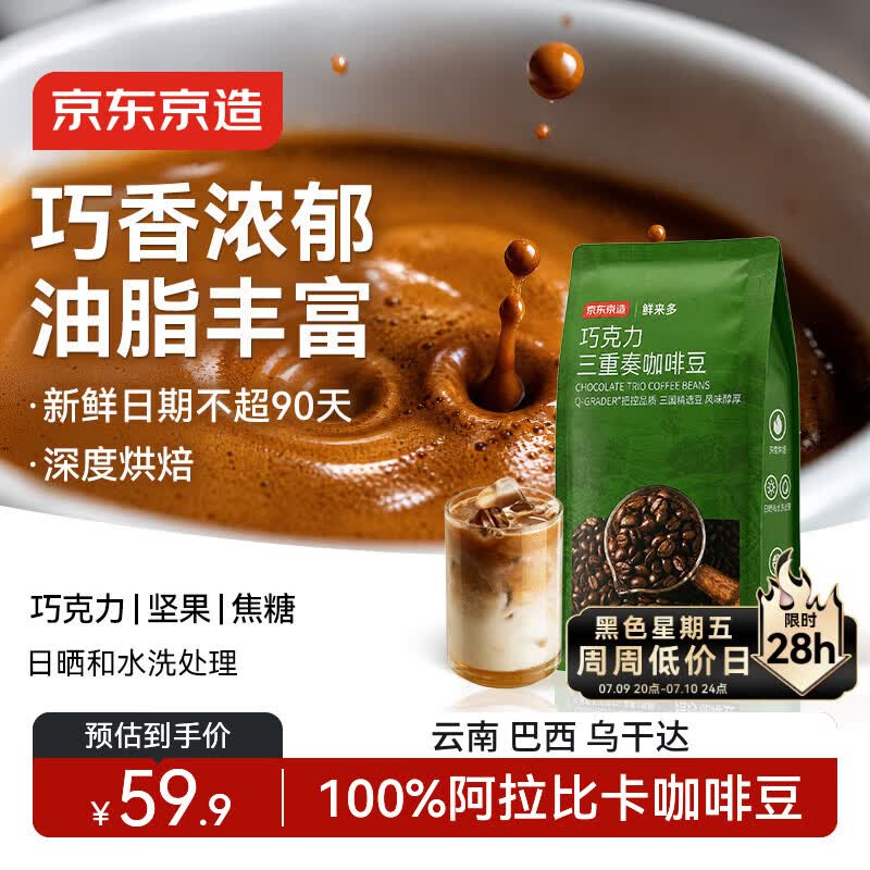 京东京造 意式拼配咖啡豆500g 醇巧克力100%阿拉比卡深度烘焙