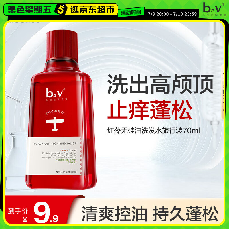 b2v【返15回购券】红藻无硅油洗发水70ml小样男女士旅行小瓶便携装