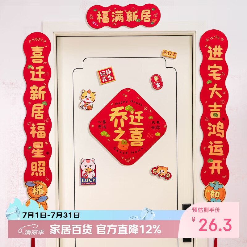 仕彩乔迁之喜对联磁吸搬家入宅仪式用品全套新居入户布置装饰门贴福满