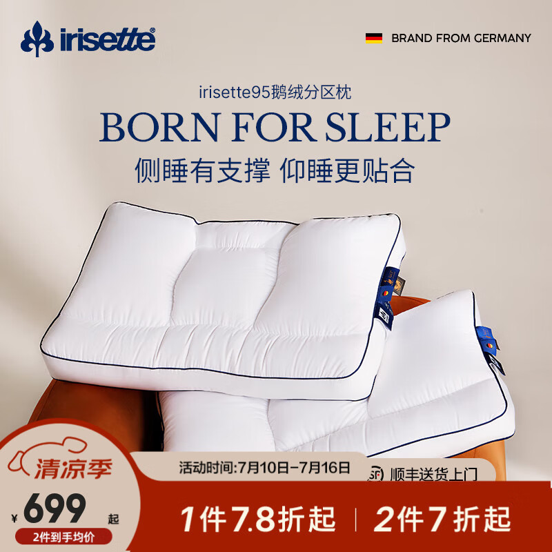 irisette羽绒颈椎枕德国抗菌95白鹅绒分区枕五星级酒店护颈枕头双面枕芯 95白鹅绒分区低枕 A类 单只