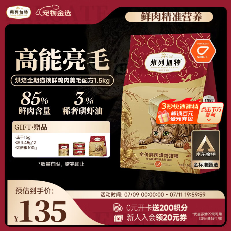 弗列加特全价鲜肉烘焙猫粮 磷虾油美毛 鲜鸡肉配方1.5kg