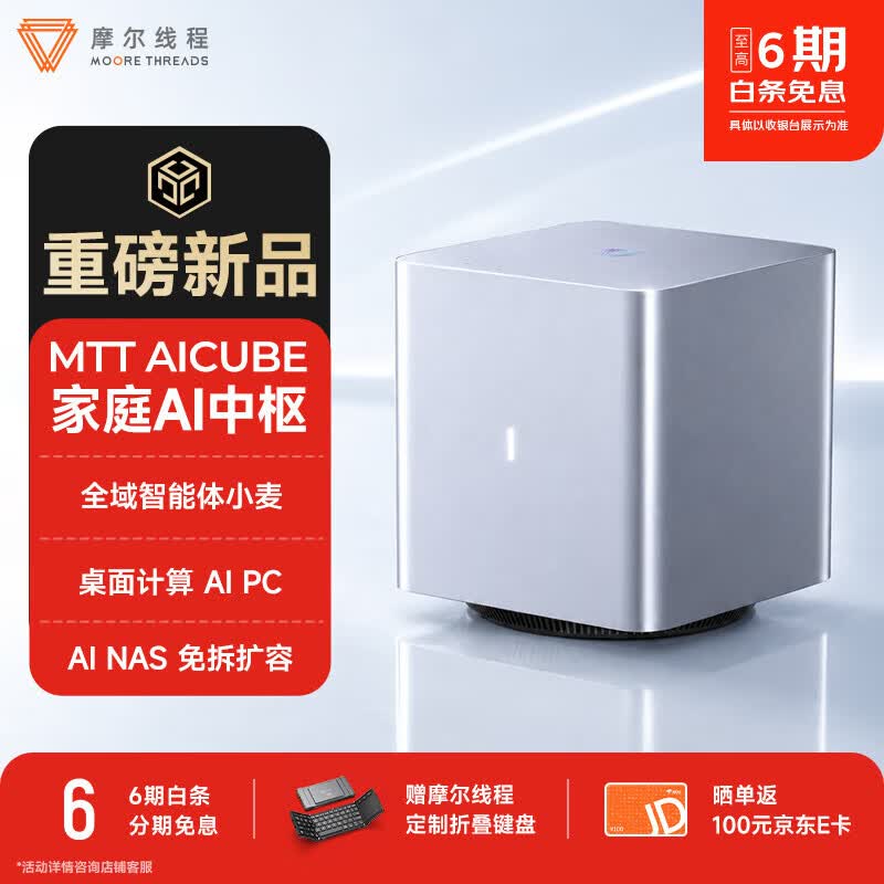 摩尔线程 MTT AICUBE 家庭 AI 中枢
