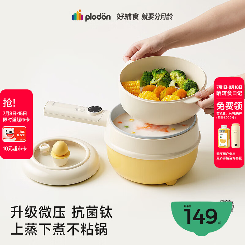 浦利顿（PLODON）电煮锅辅食锅 婴儿BB煲煎煮蒸炒一体 宝宝煲粥炖汤小奶锅微压镀钛