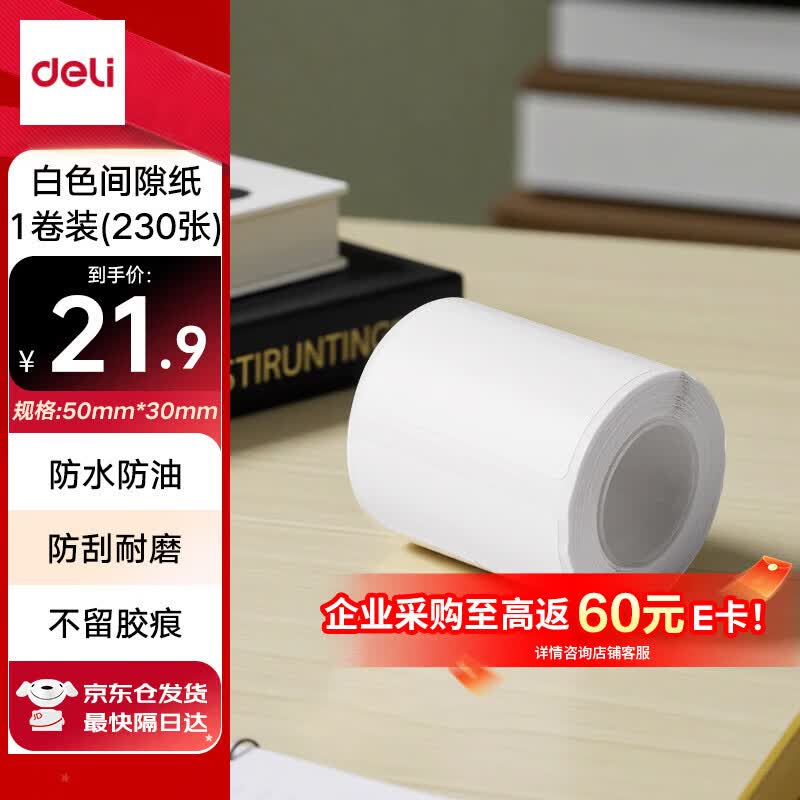 得力（deli）QH53白色热敏标签打印纸 不干胶家用收纳整理开关贴便签手账姓名贴 白色间隙纸适用Q5 230张