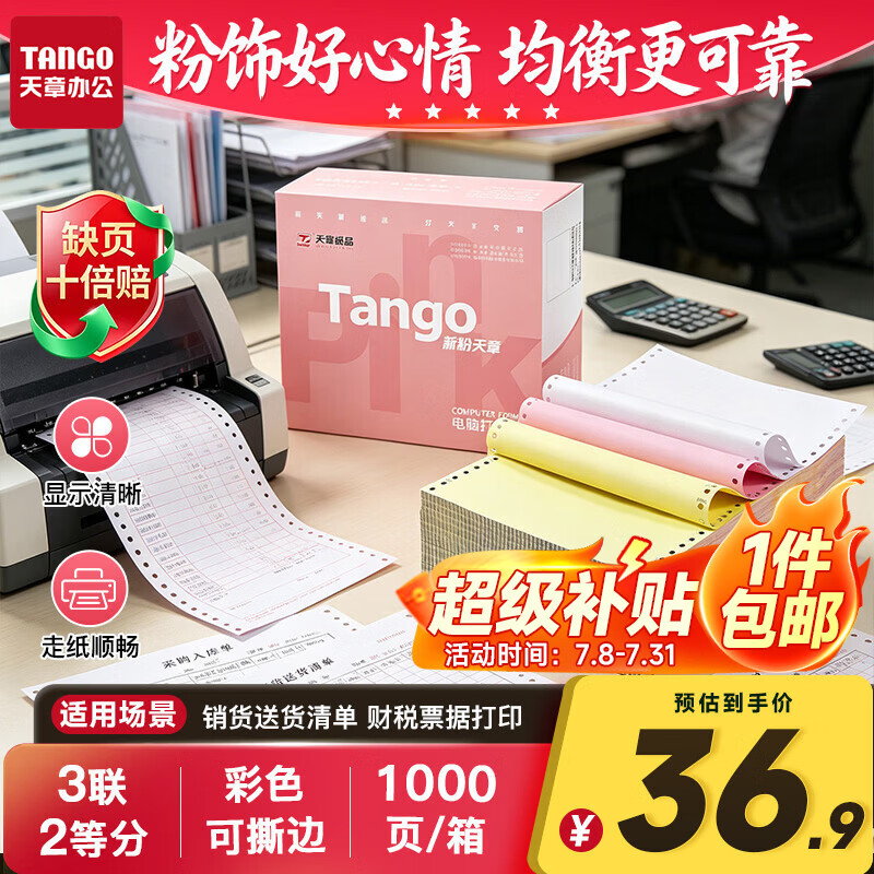 天章 （TANGO）【缺页十倍赔】新粉天章三联二等分撕边电脑打印纸 针式三联打印纸(241-3-1/2S 白红黄 1000页/箱)