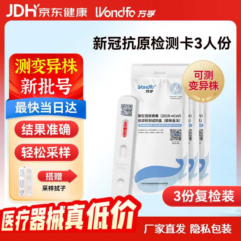 万孚（Wondfo）新冠检测试剂盒 新冠抗原检测 非核酸检测 新冠快速自检测试纸*3