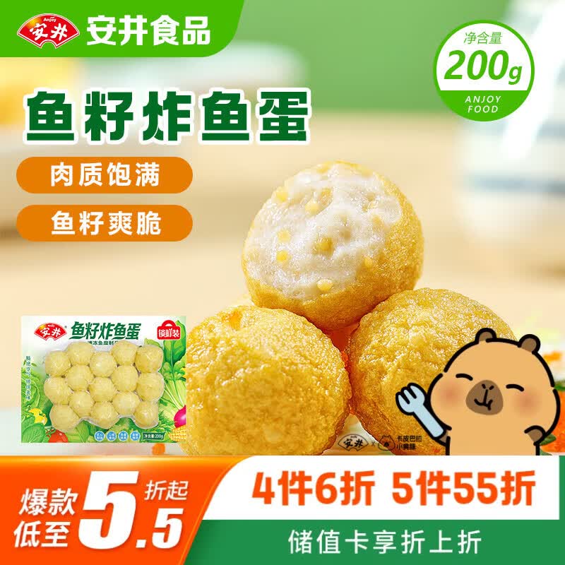 安井鱼籽炸鱼蛋 200g/包  锁鲜装 火锅麻辣烫关东煮  速食熟食方便菜