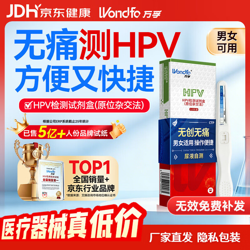 万孚尿液样本HPV病毒染色试剂 1人份/盒 hpv检测试纸 男女通用hpv尿检