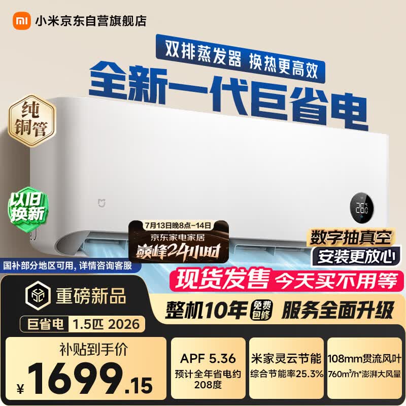 小米空调 巨省电 26款 1.5匹挂机 一级能效 外机单排纯铜管 35GW-PG15/N2A1【整机免费十年包修】