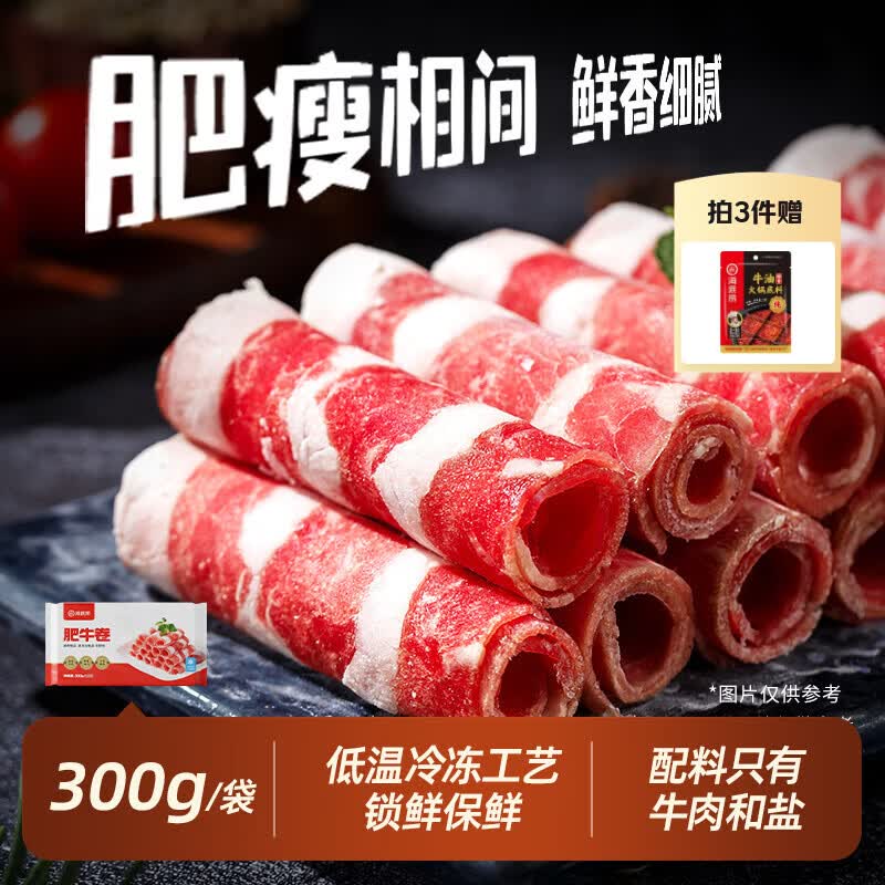 海底捞肥牛卷300g/袋 生鲜国产整切牛肉卷涮锅烧烤火锅食材