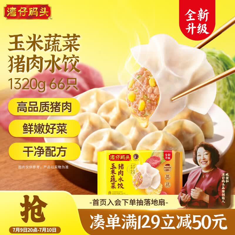 湾仔码头玉米蔬菜猪肉水饺1320g66只早餐食品速食半成品面点生鲜速冻饺子