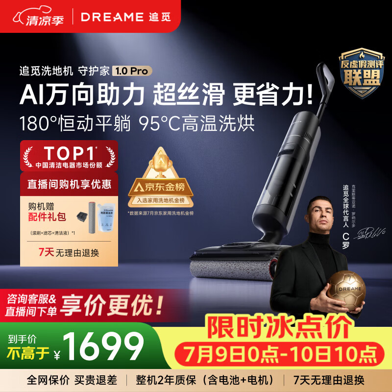 追觅【C罗代言】守护家1.0洗地机吸拖洗一体自动清洗拖地机95℃洗烘家用智能扫地机吸尘器国家补贴 【AI双助力】守护家1.0 Pro