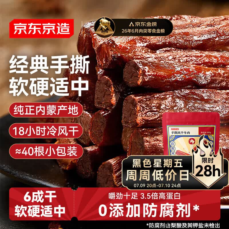 京东京造手撕风干牛肉干原味500g减脂期牛肉健身代餐即食零食内蒙特产