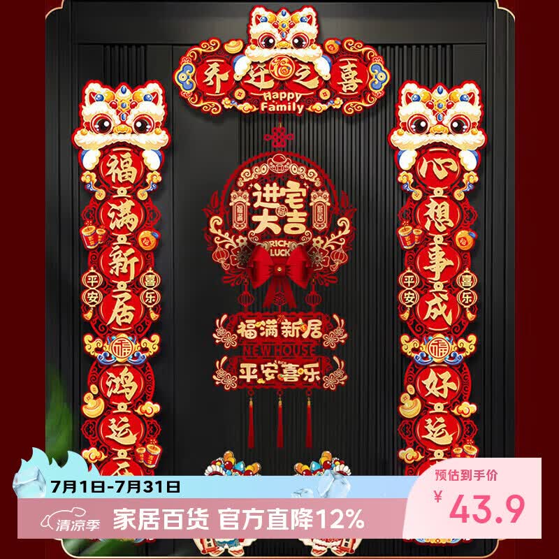 佳茉乔迁之喜对联磁吸礼物全套新房搬家入宅入户门新居仪式布置装饰品