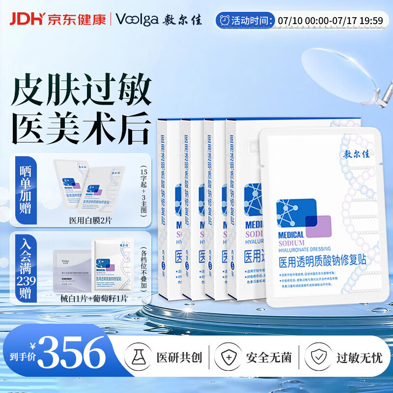 敷尔佳医用面膜新版医用白膜4盒械字号敷料医用透明质酸钠修复贴敷贴