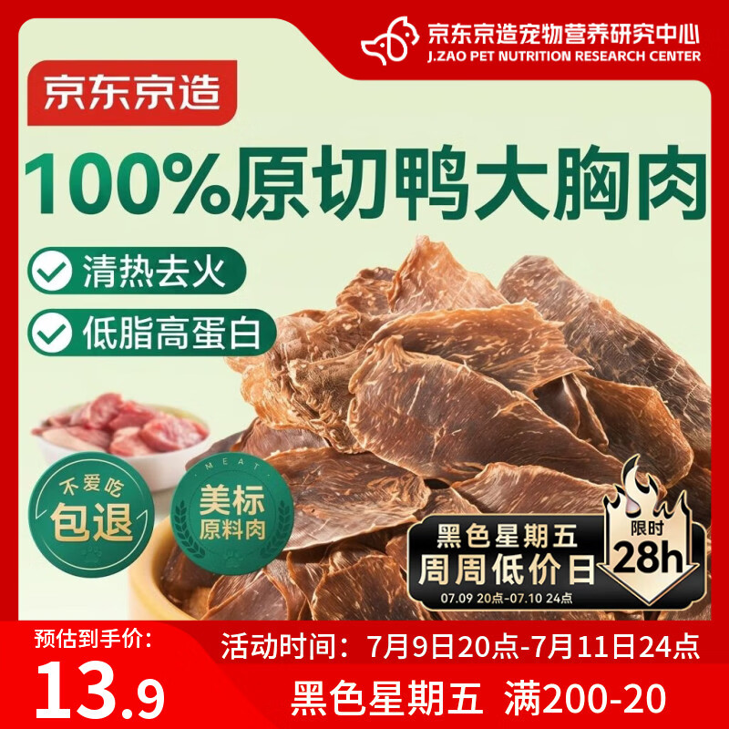 京东京造狗零食原切0添加鸭肉干100g 鸭大胸肉磨牙训练猫狗通用成幼犬宠物