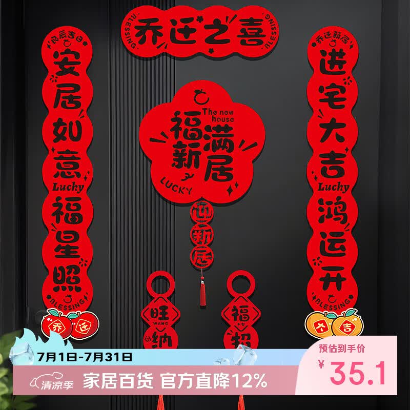仕彩乔迁对联磁吸新房搬家入宅仪式用品全套新居入伙装饰布置乔迁之喜